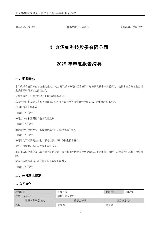 301302-华如科技：2025年年度报告摘要