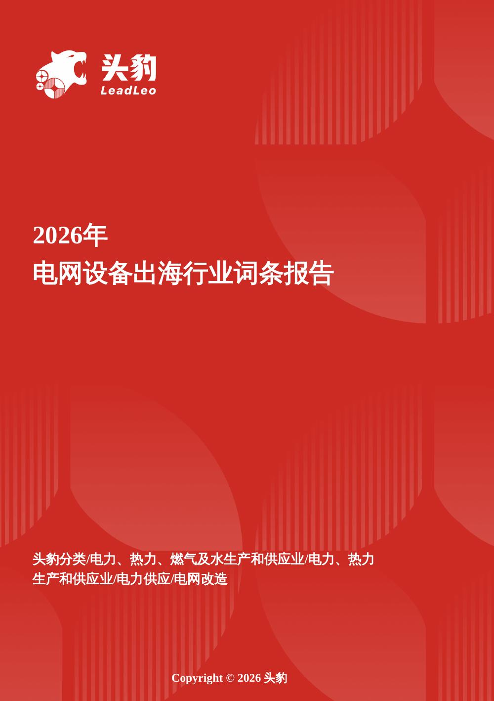 头豹研究院：2026年电网设备出海行业词条报告海报
