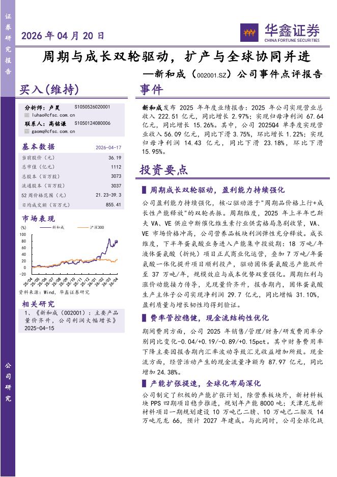 华鑫证券：新和成（002001）-公司事件点评报告：周期与成长双轮驱动，扩产与全球协同并进海报