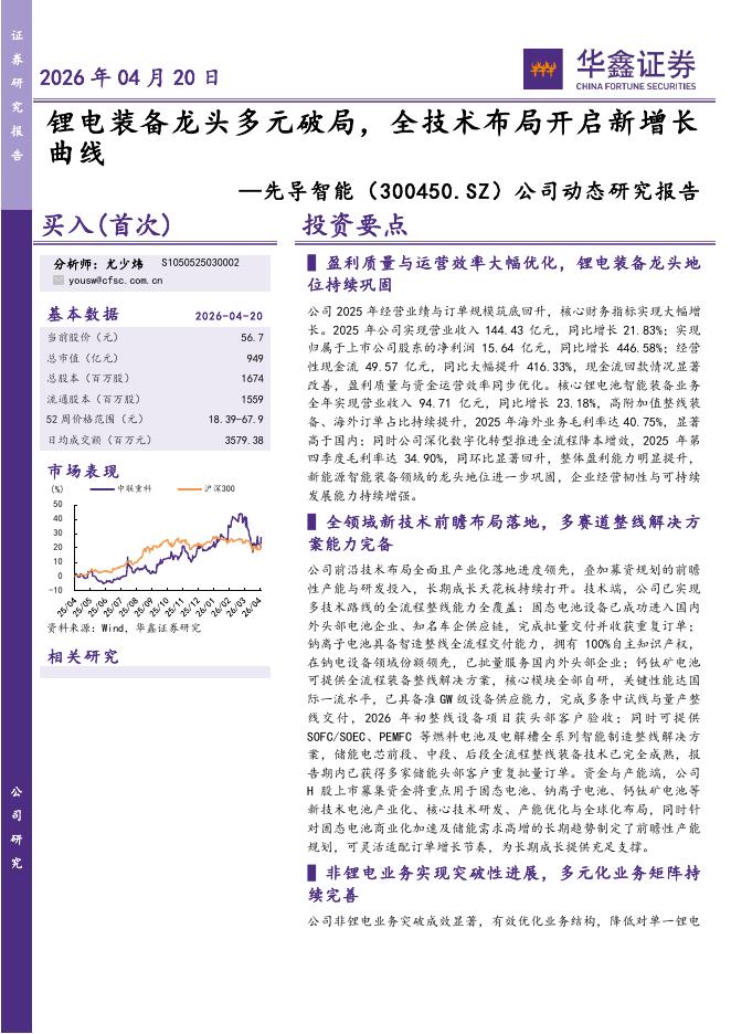 华鑫证券：先导智能（300450）-公司动态研究报告：锂电装备龙头多元破局，全技术布局开启新增长曲线海报