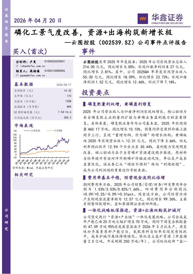 华鑫证券：云图控股（002539）-公司事件点评报告：磷化工景气度改善，资源+出海构筑新增长极海报