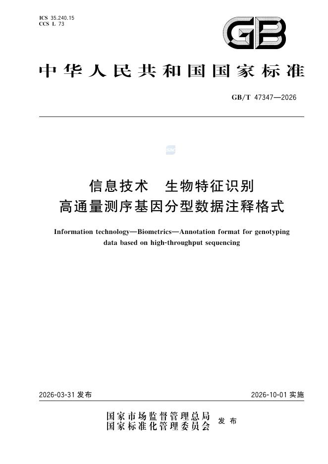 GB/T 47347-2026 信息技术 生物特征识别 高通量测序基因分型数据注释格式