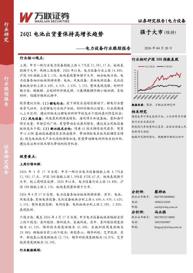 万联证券：电力设备行业跟踪报告：26Q1电池出货量保持高增长趋势海报