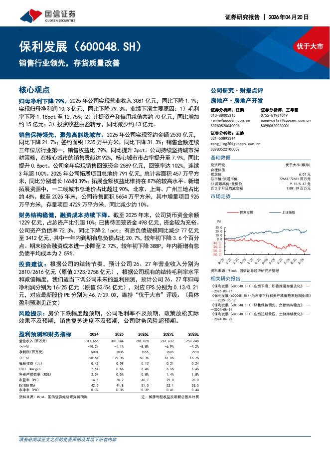 国信证券：保利发展（600048）-销售行业领先，存货质量改善海报