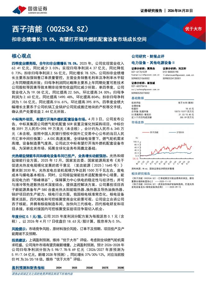国信证券：西子洁能（002534）-扣非业绩增长78.5%，有望打开海外燃机配套设备市场成长空间海报