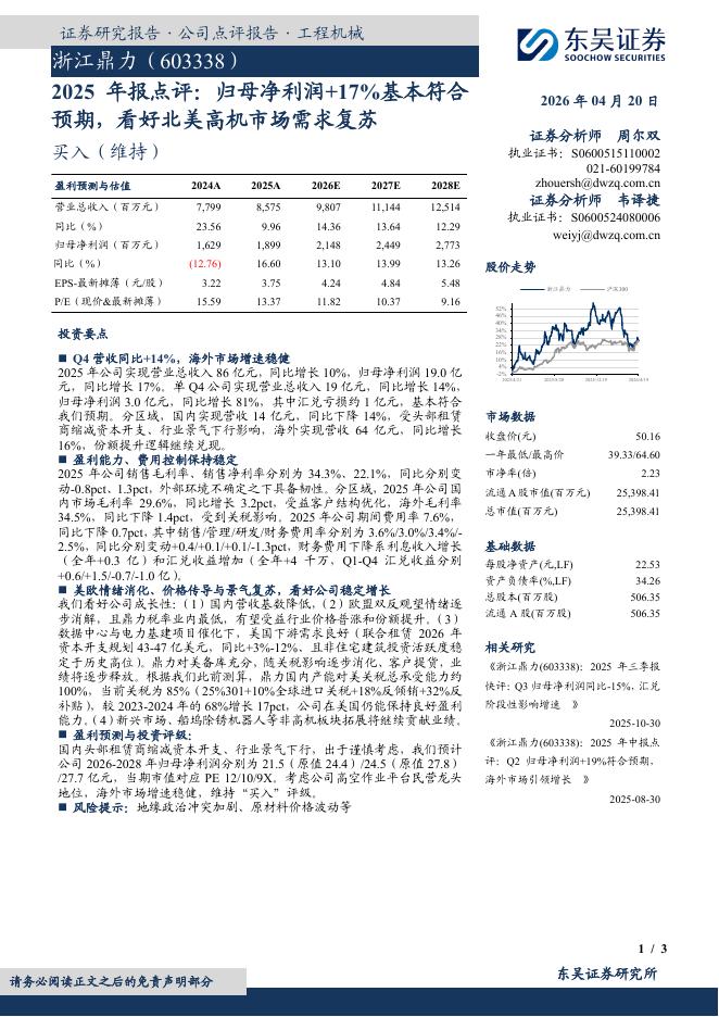 东吴证券：浙江鼎力（603338）-2025年报点评：归母净利润+17%基本符合预期，看好北美高机市场需求复苏海报