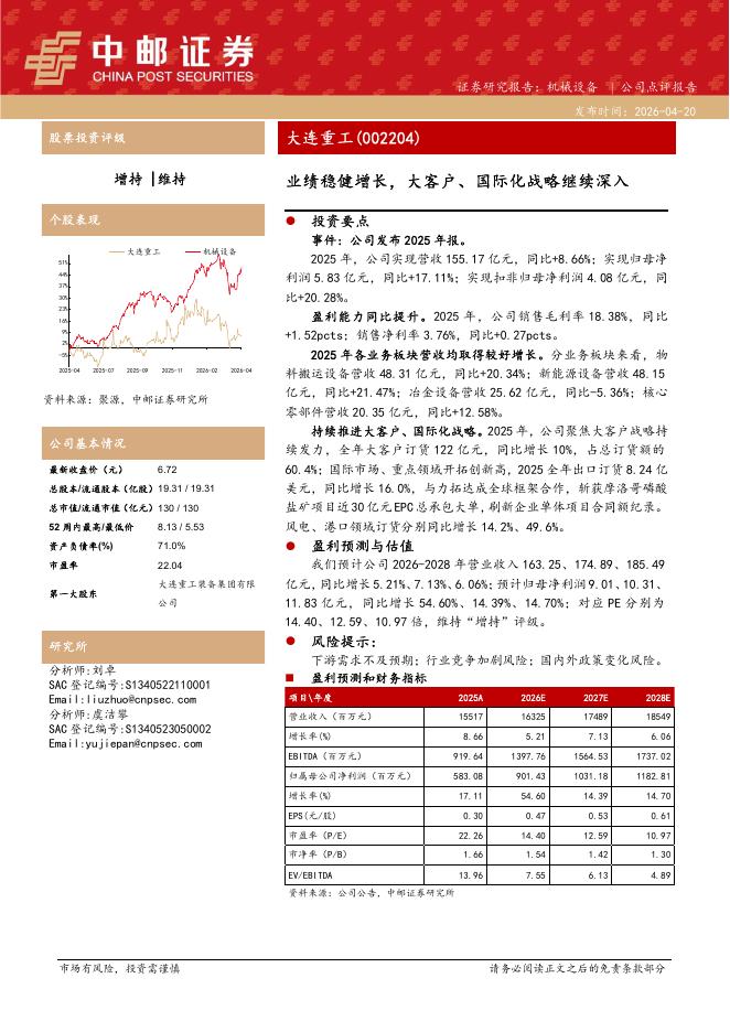 中邮证券：大连重工（002204）-业绩稳健增长，大客户、国际化战略继续深入海报