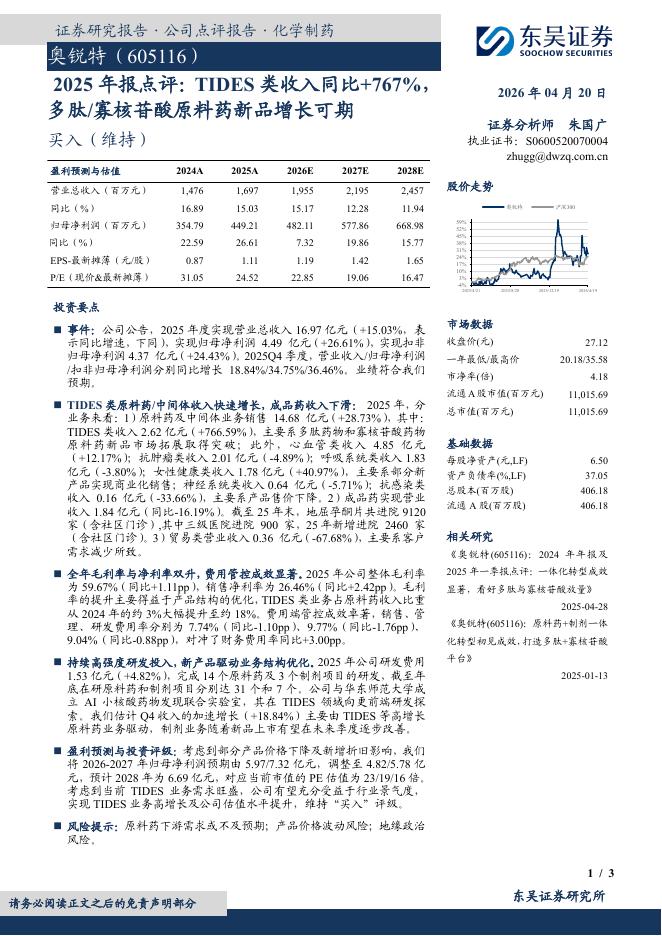东吴证券：奥锐特（605116）-2025年报点评：TIDES类收入同比+767%多肽/寡核苷酸原料药新品增长可期海报
