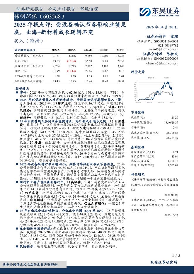 东吴证券：伟明环保（603568）-2025年报点评：受设备确认节奏影响业绩见底，出海+新材料成长逻辑不变海报