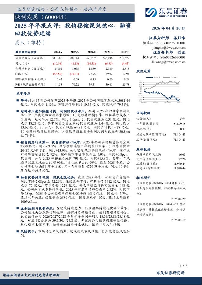 东吴证券：保利发展（600048）-2025年年报点评：投销稳健聚焦核心，融资回款优势延续海报