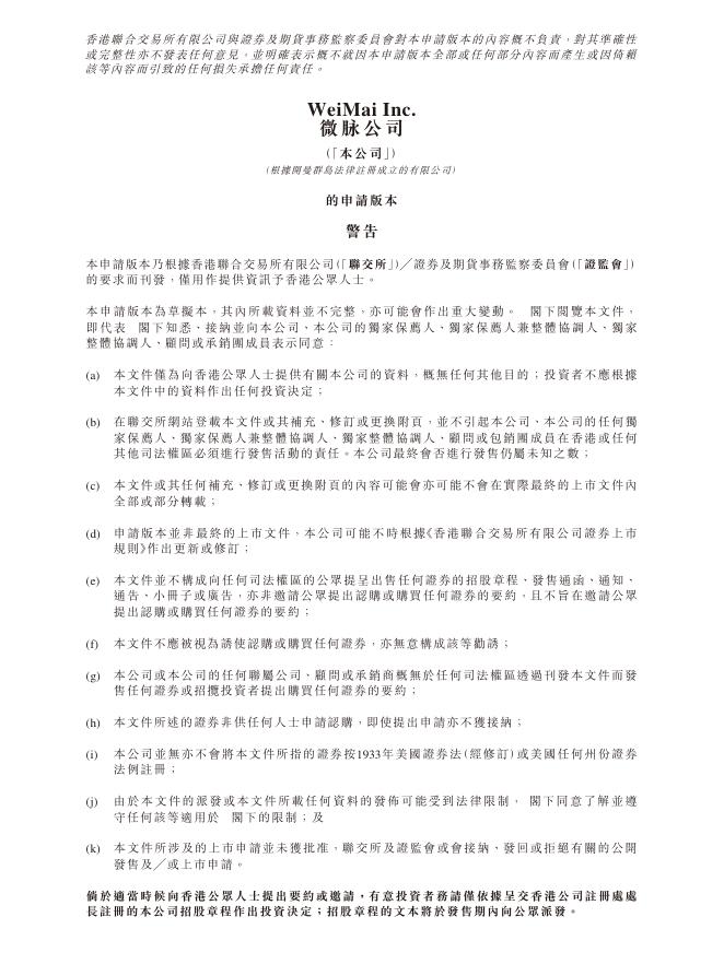微脉公司港交所IPO上市招股说明书海报