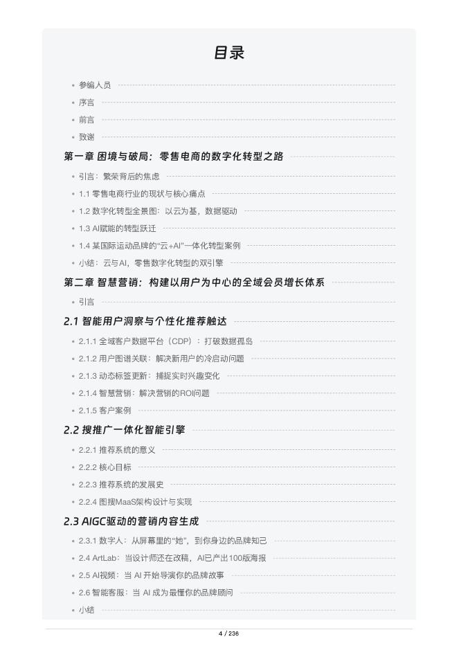 阿里云：2026年零售电商AI云最佳实践报告_第7页