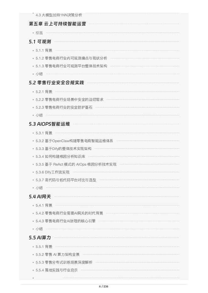 阿里云：2026年零售电商AI云最佳实践报告_第9页