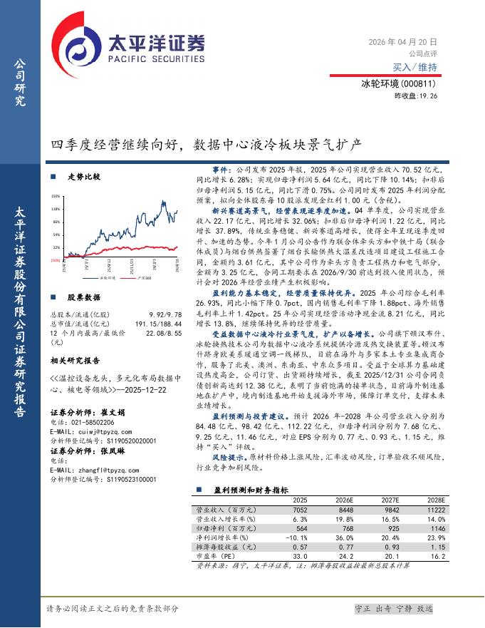 太平洋证券：冰轮环境（000811）-四季度经营继续向好，数据中心液冷板块景气扩产海报