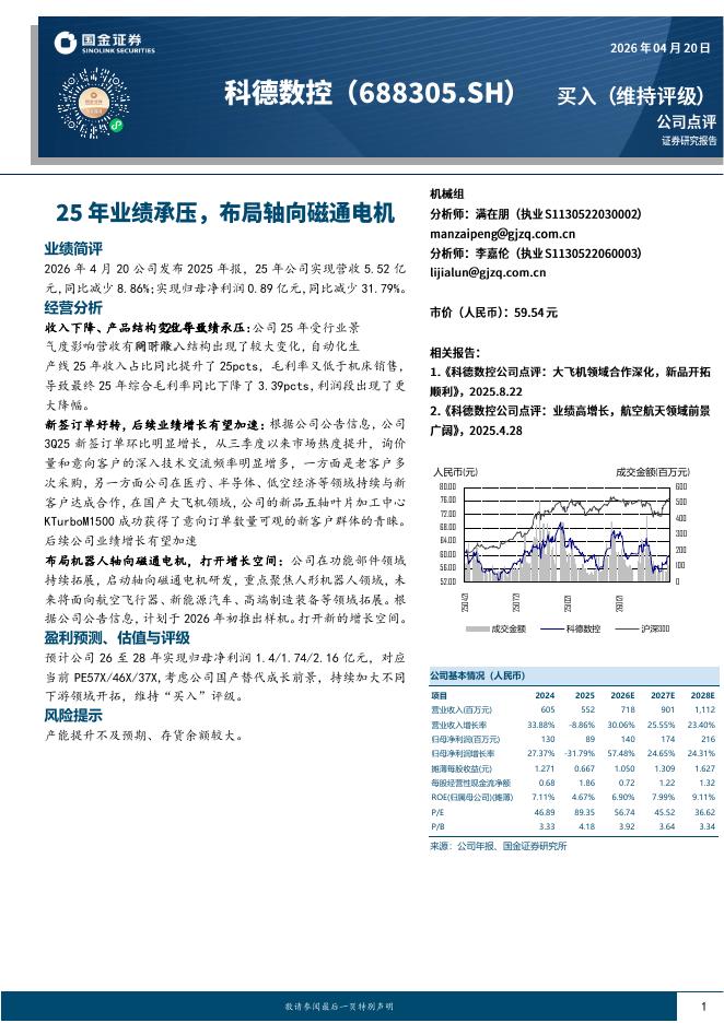 国金证券：科德数控（688305）-25年业绩承压，布局轴向磁通电机海报