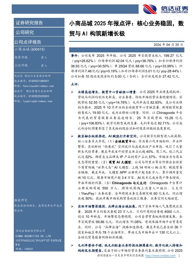 信达证券：小商品城2025年报点评：核心业务稳固，数贸与AI构筑新增长极海报