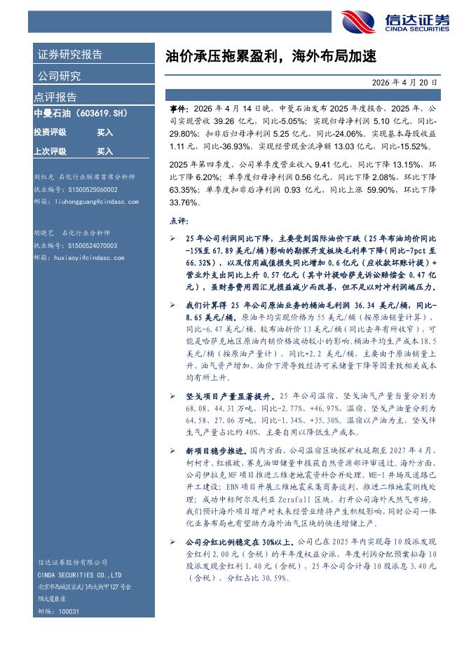 信达证券：中曼石油（603619）-油价承压拖累盈利，海外布局加速海报