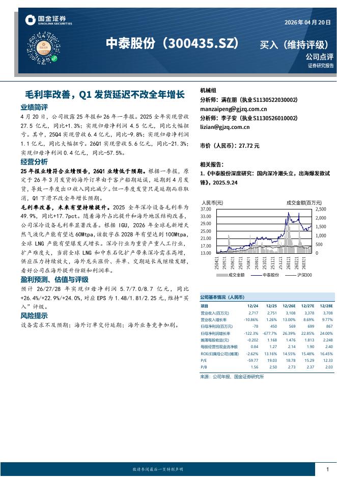 国金证券：中泰股份（300435）-毛利率改善，Q1发货延迟不改全年增长海报