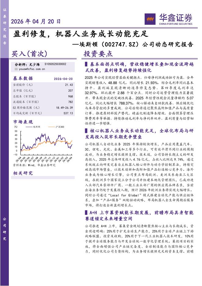 华鑫证券：埃斯顿（002747）-公司动态研究报告：盈利修复，机器人业务成长动能充足海报