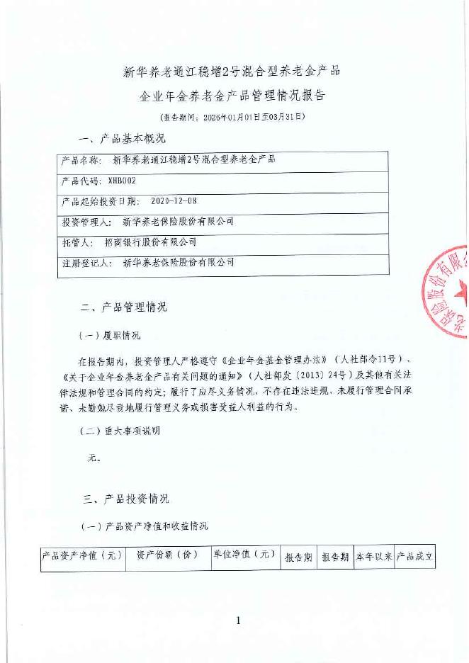 新华养老通江稳增2号混合型养老金产品企业年金养老金产品管理情况报告（2026年第1季度）海报