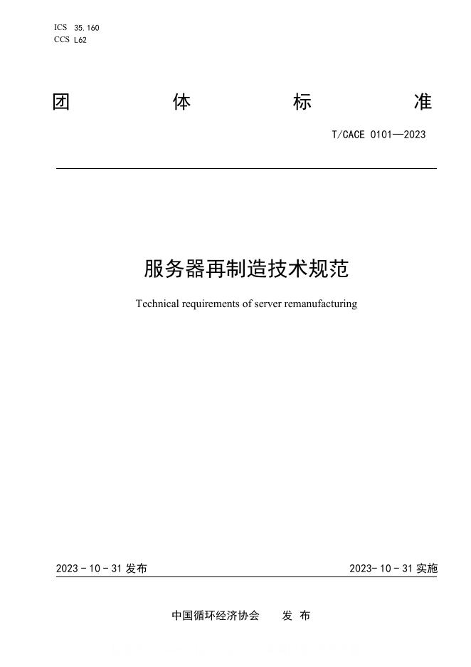 T/CACE 0101-2023 服务器再制造技术规范