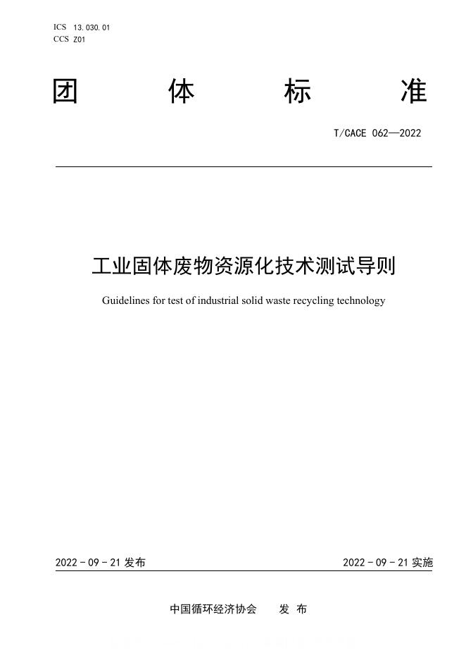 T/CACE 062-2022 工业固体废物资源化技术测试导则