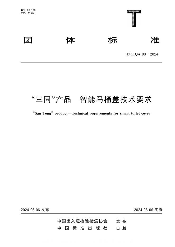 T/CIQA 80-2024“三同”产品 智能马桶盖技术要求