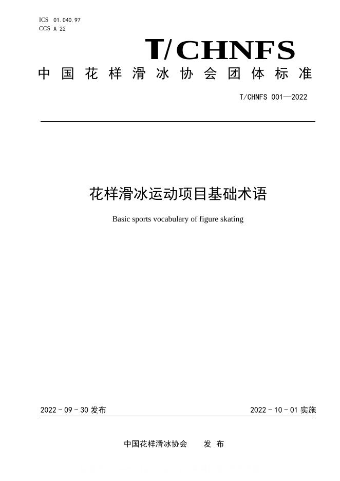 T/CHNFS 001-2022 花样滑冰运动项目基础术语