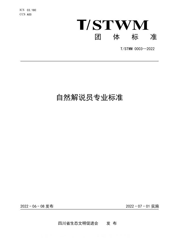 T/STWM 0003-2022 自然解说员专业标准