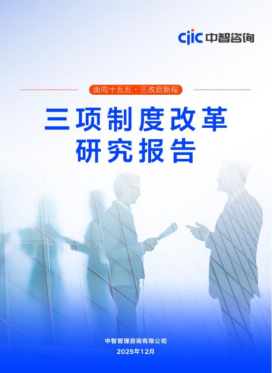 中智咨询：2025年三项制度改革研究报告-面向十五五·三改启新程海报