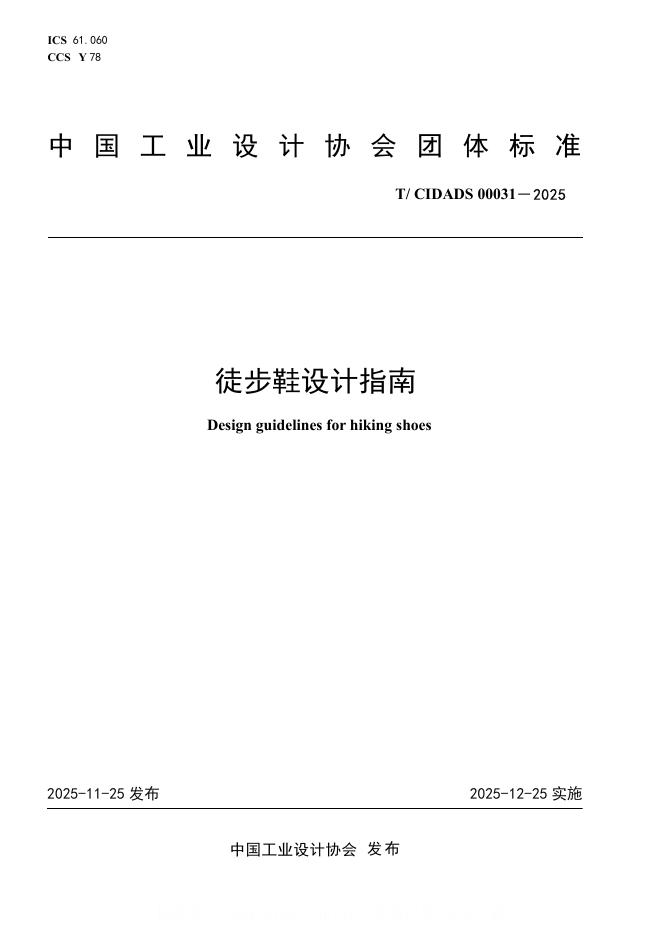 T/CIDADS 00031-2025 徒步鞋设计指南