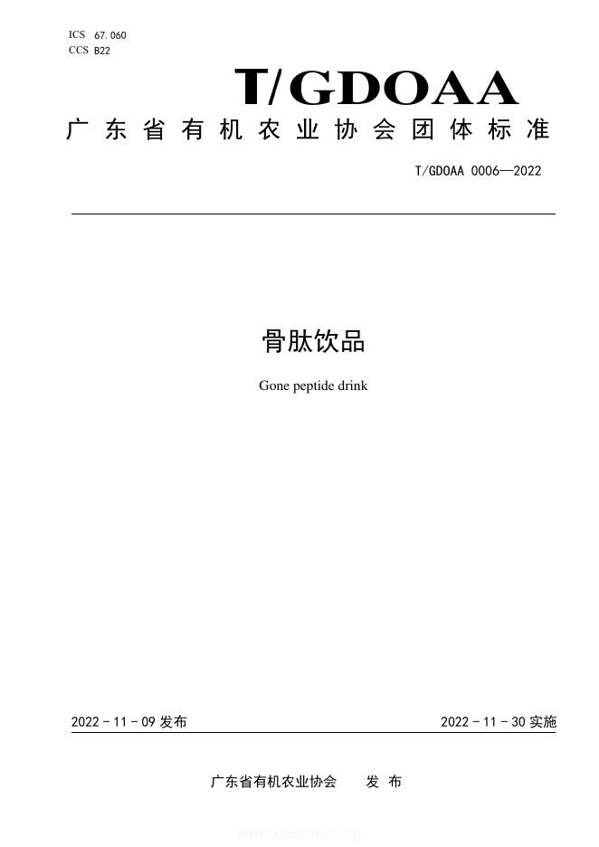 T/GDOAA 0006-2022 骨肽饮品