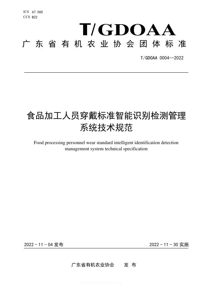 T/GDOAA 0004-2022 食品加工人员穿戴标准智能识别检测管理系统技术规范
