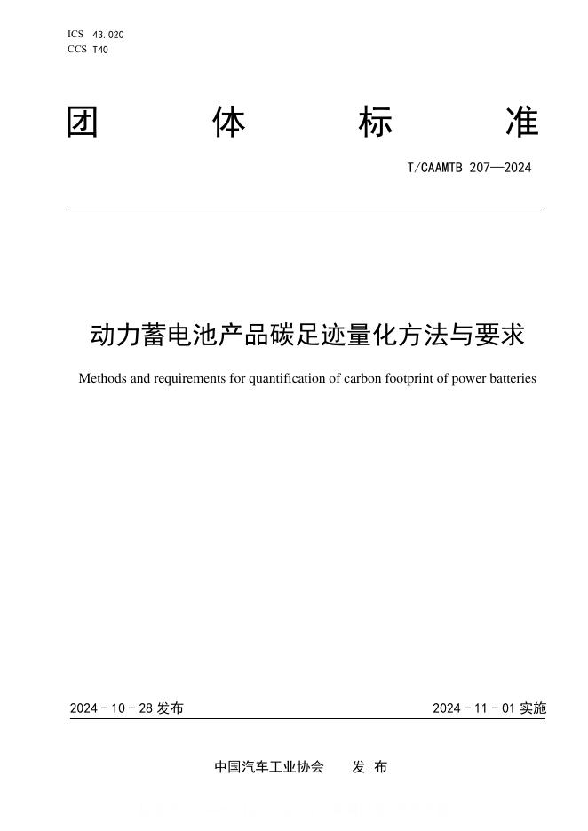 T/CAAMTB 207-2024 动力蓄电池产品碳足迹量化方法与要求