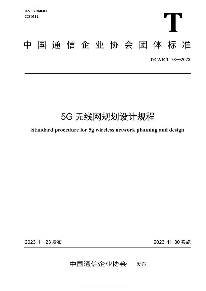 T/CAICI 78-2023 5G 无线网规划设计规程