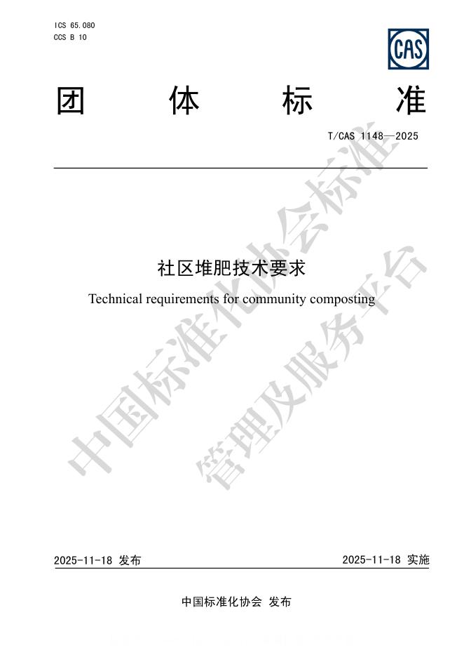 T/CAS 1148-2025 社区堆肥技术要求