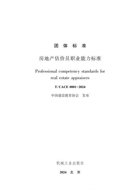 T/JJXCACE 0001-2024 房地产估价员职业能力标准