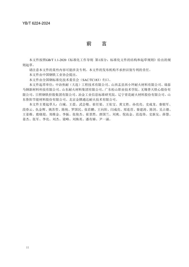 YB/T 6224-2024 标准预览