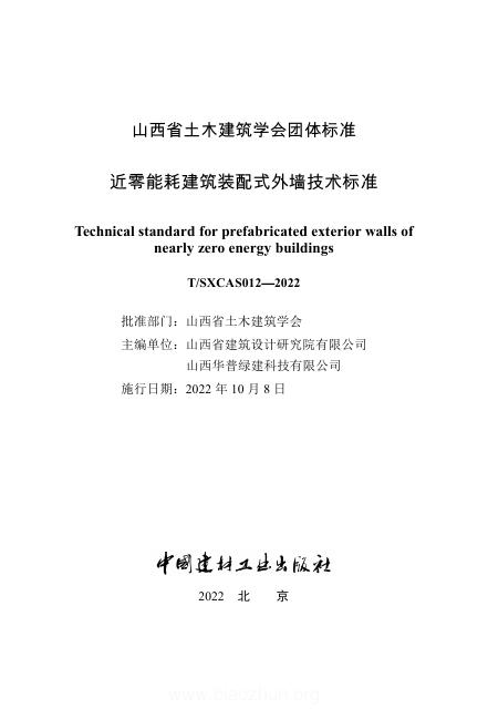 T/SXCAS 012-2022 近零能耗建筑装配式外墙技术标准