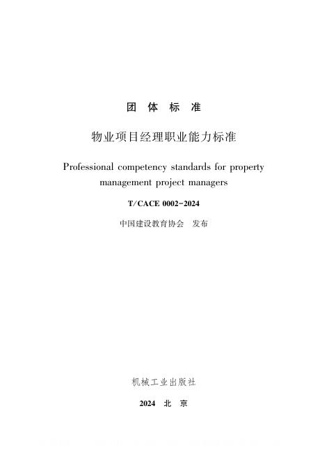 T/JJXCACE 0002-2024 物业项目经理职业能力标准