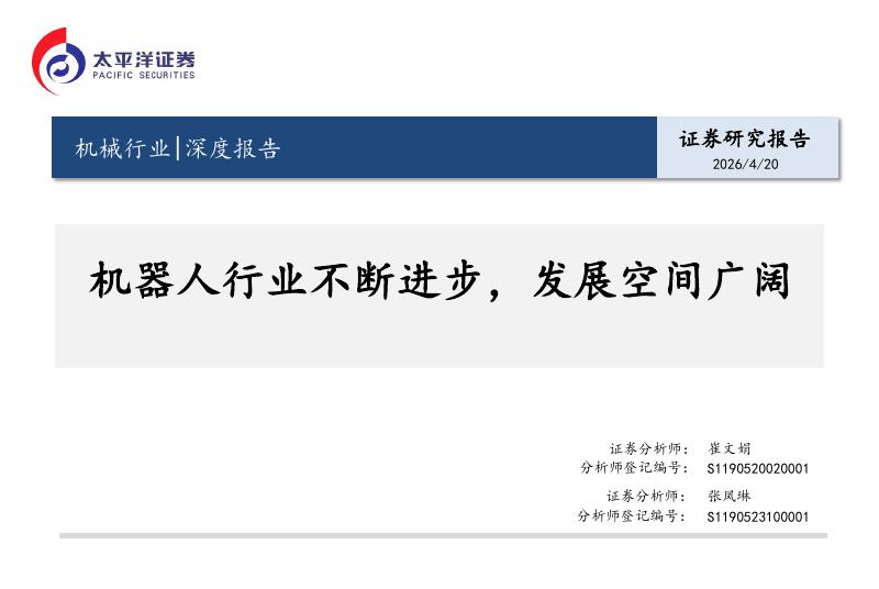 太平洋证券：机械行业深度报告：机器人行业不断进步，发展空间广阔海报