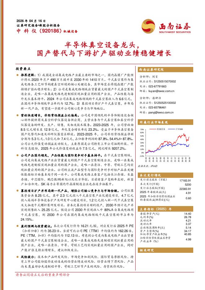 西南证券：中科仪（920186）-半导体真空设备龙头，国产替代与下游扩产驱动业绩稳健增长海报