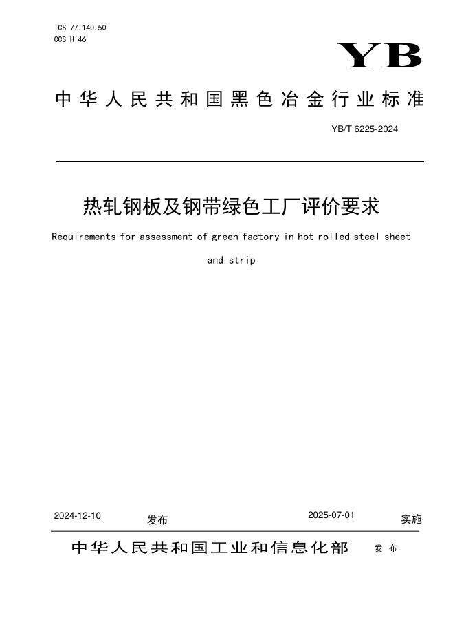 YB/T 6225-2024 标准预览