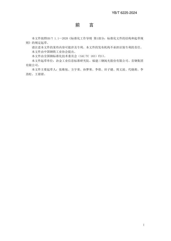 YB/T 6225-2024 标准预览