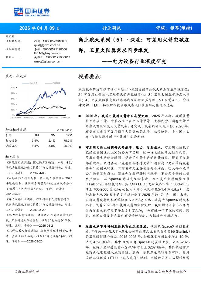 国海证券：商业航天系列（5）·深度：可复用火箭突破在即，卫星太阳翼需求同步爆发海报