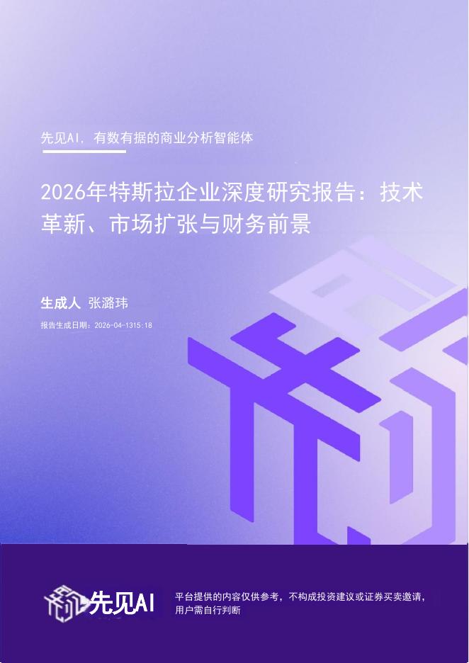 先见AI：2026年特斯拉企业深度研究报告：技术革新、市场扩张与财务前景海报