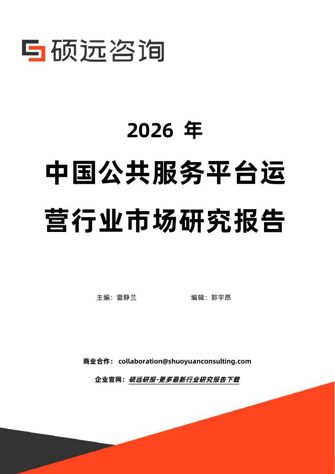 硕远咨询：2026年中国公共服务平台运营行业市场研究报告海报