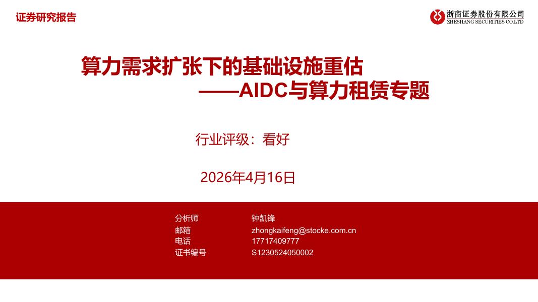 浙商证券：AIDC与算力租赁专题：算力需求扩张下的基础设施重估海报