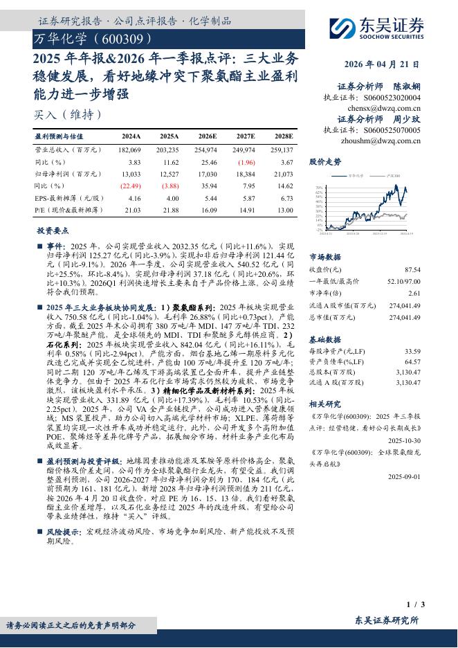 东吴证券：万华化学（600309）-2025年年报&2026年一季报点评：三大业务稳健发展，看好地缘冲突下聚氨酯主业盈利能力进一步增强海报