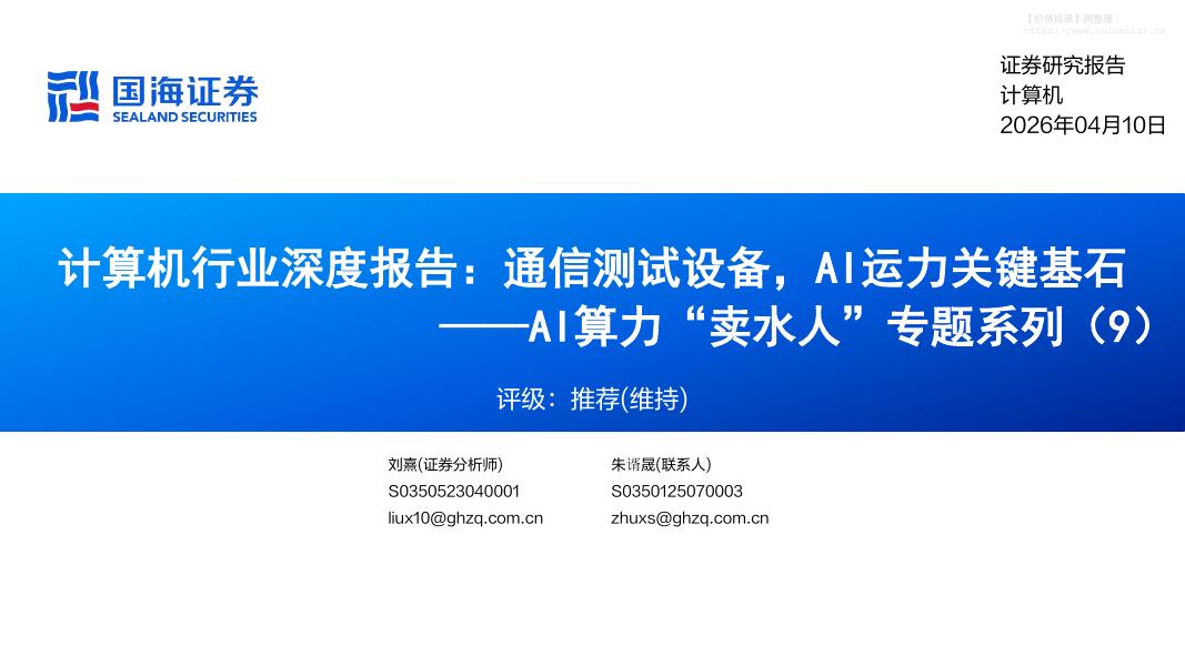 国海证券：AI算力“卖水人”专题系列（9），通信测试设备，AI运力关键基石海报